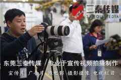 东莞宣传片制作长安企业视频拍摄制作常见有哪