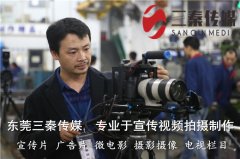 东莞宣传片制作公司视频拍摄前企业需要哪些工