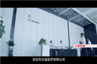 深圳坪山企业宣传片，深圳天道药业