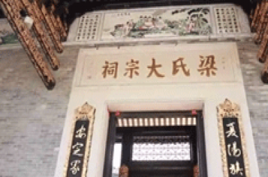 东莞梁氏宗亲会寻根谒祖祈福之旅